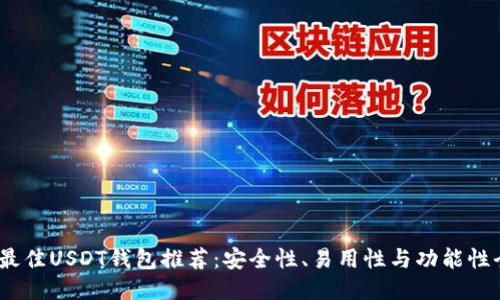 2023年最佳USDT钱包推荐：安全性、易用性与功能性全面评测