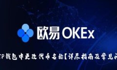 如何在TP钱包中更改代币名称？详尽指南及常见问