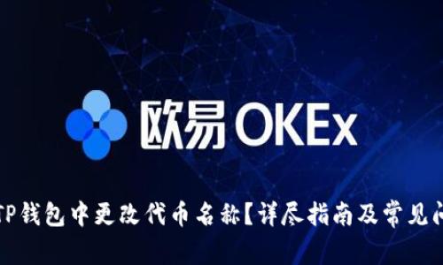 如何在TP钱包中更改代币名称？详尽指南及常见问题解答