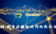 虚拟币互助：探索区块链时代的新社交经济模式