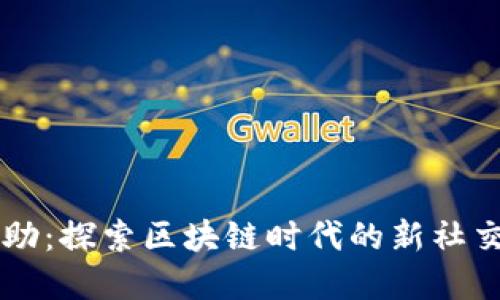 虚拟币互助：探索区块链时代的新社交经济模式