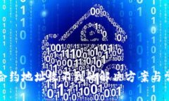 TP钱包合约地址收不到的解决方案与常见问题