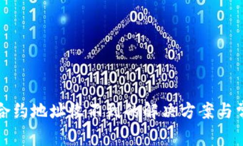 TP钱包合约地址收不到的解决方案与常见问题