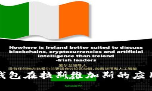 探索TP钱包在拉斯维加斯的应用与优势