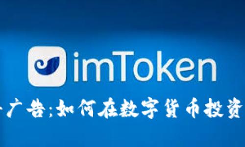 虚拟币点击广告：如何在数字货币投资中获得收益