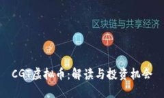 CGT虚拟币：解读与投资机会