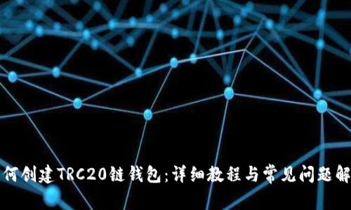 如何创建TRC20链钱包：详细教程与常见问题解析