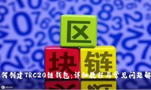如何创建TRC20链钱包：详细教程与常见问题解析