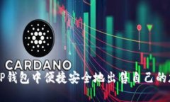 如何在TP钱包中便捷安全地出售自己的加密货币