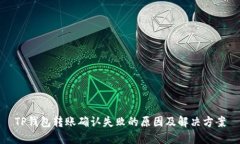 TP钱包转账确认失败的原因及解决方案