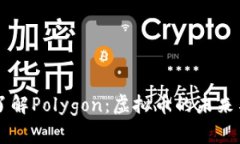 深入了解Polygon：虚拟币的未来与潜力