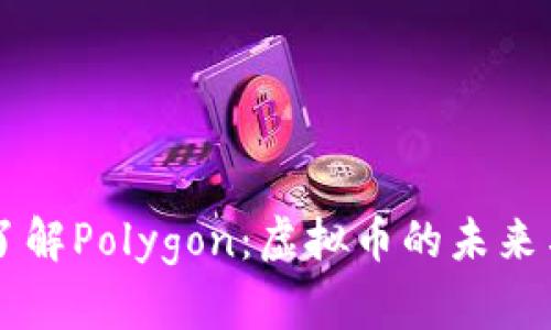 深入了解Polygon：虚拟币的未来与潜力