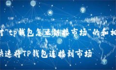 以下是针对“tp钱包怎么链接市场”的和相关关键