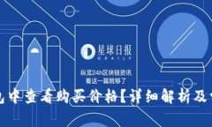 如何在TP钱包中查看购买价格？详细解析及常见问