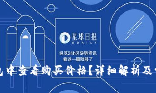 如何在TP钱包中查看购买价格？详细解析及常见问题解答