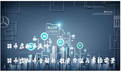 猪币虚拟币是啥

猪币虚拟币全解析：投资价值与市场前景