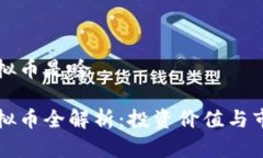 猪币虚拟币是啥猪币虚拟币全解析：投资价值与