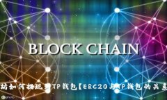 以太坊如何提现到TP钱包？ERC20与TP钱包的关系详