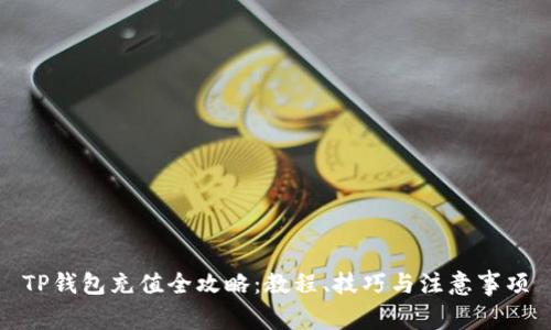 TP钱包充值全攻略：教程、技巧与注意事项