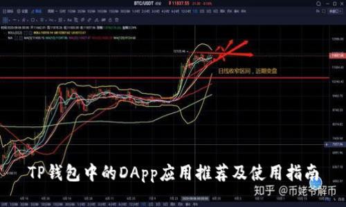 TP钱包中的DApp应用推荐及使用指南