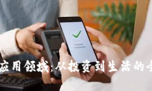 虚拟币的应用领域：从投资到生活的全方位解析