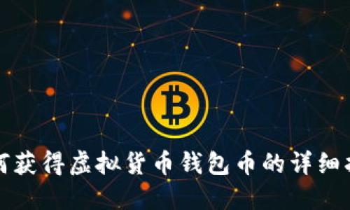 如何获得虚拟货币钱包币的详细指南