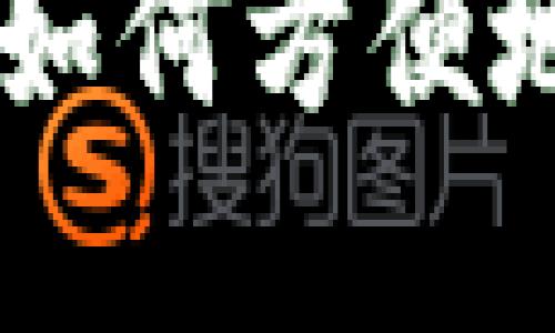 新版本TP钱包如何方便地进入薄饼交易