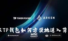 新版本TP钱包如何方便地进入薄饼交易