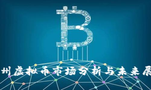 郑州虚拟币市场分析与未来展望