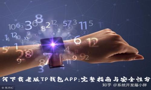 如何下载老版TP钱包APP：完整指南与安全性分析