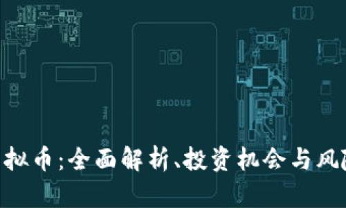 HSC虚拟币：全面解析、投资机会与风险分析