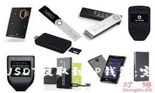 如何将USDT提取到TP钱包：完整指南