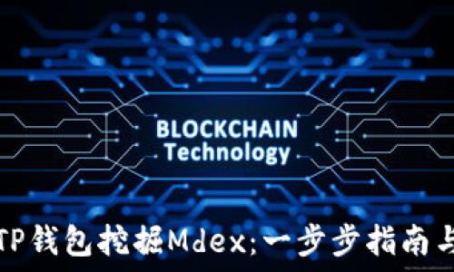   
如何使用TP钱包挖掘Mdex：一步步指南与最佳实践