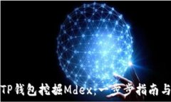   如何使用TP钱包挖掘Mdex：一步步指南与最佳实践
