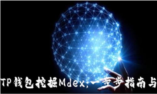   
如何使用TP钱包挖掘Mdex：一步步指南与最佳实践