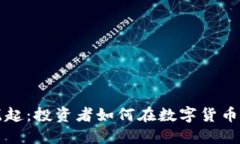 虚拟币的崛起：投资者如何在数字货币市场中获