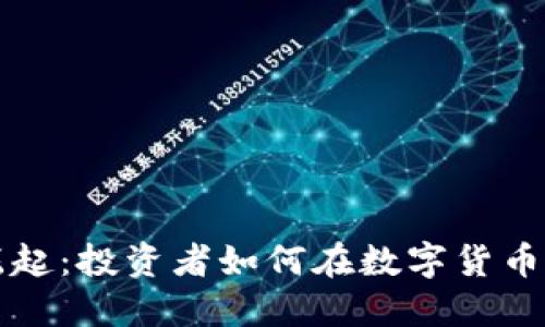 虚拟币的崛起：投资者如何在数字货币市场中获利
