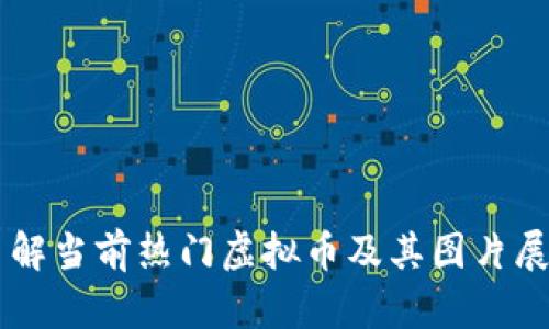 了解当前热门虚拟币及其图片展示