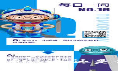 tiaoti如何防止TP钱包被盗？关键技巧与防护措施/tiaoti
TP钱包, 钱包安全, 防止被盗/guanjianci

随着数字货币的迅猛发展，越来越多的人开始使用钱包来存储和管理他们的加密资产。其中，TP钱包因为其友好的用户体验和强大的功能而备受欢迎。然而，伴随而来的是安全问题，TP钱包被盗的事件时有发生。为了确保用户的资产安全，了解TP钱包被盗的可能性，以及如何防止被盗至关重要。本篇文章将深入探讨这一话题，提供实用技巧和建议。

TP钱包被盗的可能性是什么？
TP钱包被盗的可能性主要来源以下几个方面：

1. **网络安全漏洞**：用户在连接到不安全的网络时，可能会遭遇黑客攻击。尤其是在公共场所的Wi-Fi网络上，黑客可以轻松获取用户的敏感信息。因此，选择安全的网络和VPN服务非常重要。

2. **用户不当操作**：很多用户对钱包的安全性认知不足，常常会把私钥或助记词泄露给不明网站或应用。一旦这些信息被盗，黑客可以轻易地访问用户资产。

3. **钓鱼攻击**：这是最常见的被盗方式之一。黑客通过伪造网站或应用，诱使用户输入他们的钱包信息。一旦用户输入了敏感信息，黑客便可轻易盗取资产。

4. **恶意软件和病毒**：如果用户的设备感染了恶意软件，黑客便可以通过监控用户的操作，窃取账户信息、私钥等。因此，定期对设备进行安全检查至关重要。

如何提高TP钱包的安全性？
提高TP钱包安全性的主要方法有：

1. **使用复杂的密码**：确保你的TP钱包密码复杂且难以破解，可以包含字母、数字和特殊字符的组合，并避免使用个人信息。

2. **启用双重认证（2FA）**：如果TP钱包支持双重认证，务必开启这一功能，增加额外的安全层级。

3. **定期更新软件**：无论是手机或电脑都应及时更新到最新的操作系统和钱包版本，以修补已知的安全漏洞。

4. **妥善保管私钥和助记词**：将秘钥信息保存在安全的地方，不要随意存放在互联网或云存储上，最好是将其写在纸上离线保存。

5. **谨慎下载应用**：只从官方渠道下载TP钱包，不要随便下载未知来源的应用。

TP钱包被盗后的应对措施
如果不幸遇到TP钱包被盗，应迅速采取以下措施：

1. **立即修改密码**：如果你的TP钱包有其他关联账户，应立即修改相关密码，防止进一步损失。

2. **查看交易记录**：检查近期的交易记录，查看是否有异常情况。如果发现被盗情况，及时联系相应的平台进行申诉。

3. **关闭掉装有TP钱包的设备**：为了防止黑客继续盗窃，建议立即关闭装有钱包应用的设备并进行彻底的病毒扫描。

4. **备份资产**：如果还有其他资产，确保备份好，考虑将资产转移至安全的钱包中。

5. **提高警惕**：增强自己的安全意识，保持对网络安全的关注和学习，避免再次受骗。

如何识别和防止钓鱼攻击？
钓鱼攻击是网络中的常见骗局，识别和防止钓鱼攻击的方法包括：

1. **检查网址**：访问TP钱包官方网站时，仔细检查网址是否为官方地址，避免进入仿冒网站。

2. **不随意点击链接**：有不明来源的邮件或信息链接时切勿轻易点击，可以直接输入网址访问。

3. **警惕不明请求**：任何要求你提供私钥、助记词或个人信息的请求都应保持警惕，不要轻易透露。

4. **使用安全工具**：可以使用浏览器的安全插件，帮助识别可疑的网页及潜在的钓鱼网站。

5. **定期学习安全知识**：网络安全是个不断变化的领域，保持学习，提升自己的安全意识。

TP钱包和其他数字钱包的安全性比较
TP钱包的安全性相对其他数字钱包而言，主要取决于用户的使用习惯。以下是几种不同钱包的比较：

1. **热钱包**：如TP钱包、MetaMask等，它们需要在线使用，安全性相对较低，但使用方便。用户需确保持有良好的安全习惯。

2. **冷钱包**：如硬件钱包或纸钱包，这类钱包不与互联网连接，安全性极高，适合长期保存大额资产，但使用起来不够便捷。

3. **托管钱包**：如交易所提供的钱包，安全性取决于交易所的安全管理措施。本质上是方便但危险的组合，用户需谨慎选择。

4. **多重签名钱包**：此类钱包在进行交易时需要多方签名，这大大提高了安全性，适用于团队或组织账户。

未来TP钱包安全的趋势是什么？
随着技术的不断进步，TP钱包安全性的提升主要体现在以下几个趋势：

1. **区块链技术的应用**：更先进的区块链技术将使钱包的交易记录更加透明和不可篡改，提高安全性。

2. **生物识别技术**：未来的钱包将越来越多地运用指纹、声纹和面部识别等生物识别技术来进行身份验证，在确保便捷的同时提升安全性。

3. **智能合约**：智能合约在钱包交易中的应用，会使得交易过程更加安全可靠，减少因人为操作带来的风险。

4. **深度学习与 AI 技术**：通过引入人工智能，钱包能够识别异常操作，快速做出反应，防止被盗。

5. **增强社区教育**：未来钱包开发商也越来越重视用户的安全教育，提升用户对安全风险的认知，降低被盗概率。

在保护TP钱包安全的过程中，用户应保持谨慎和警惕，时刻关注新出现的安全问题和技术，并采取适当的防护措施来确保自己的资金安全。

总结
TP钱包的安全性是一个复杂且多面的问题，用户需要积极了解钱包的操作和潜在风险，选择合理的安全策略来维护自己的资产安全。无论是增强个人安全意识、采用双重认证，还是保持警惕以防钓鱼攻击，都是保护资产安全的重要举措。希望这篇文章能够帮助您更好地理解TP钱包的安全性，并采取相应的措施来保护自己的数字资产。