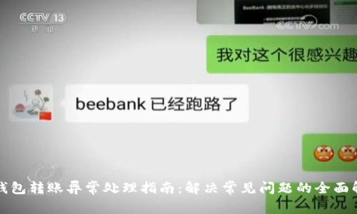 TP钱包转账异常处理指南：解决常见问题的全面解析