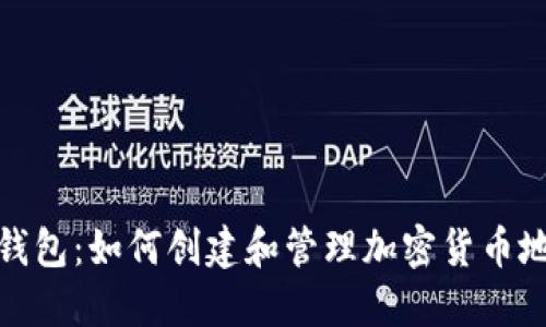 TP钱包：如何创建和管理加密货币地址