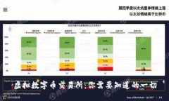 虚拟数字币交易所：你需要知道的一切