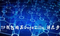如何通过TP钱包购买DogeZilla：详尽步骤与指南