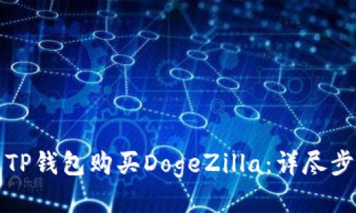 如何通过TP钱包购买DogeZilla：详尽步骤与指南