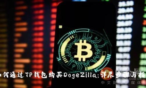 如何通过TP钱包购买DogeZilla：详尽步骤与指南