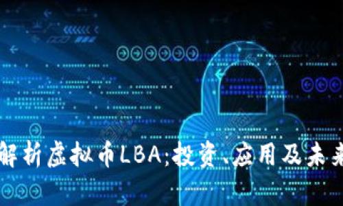 全面解析虚拟币LBA：投资、应用及未来展望