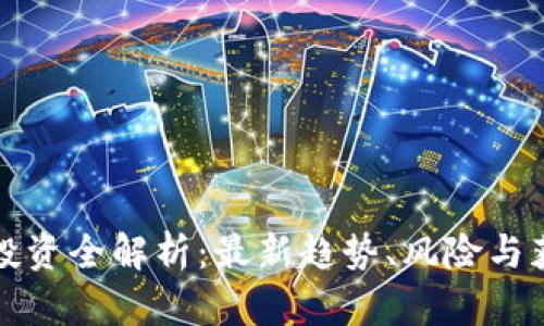 虚拟币投资全解析：最新趋势、风险与获利机会