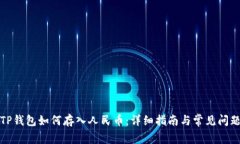 TP钱包如何存入人民币：详细指南与常见问题