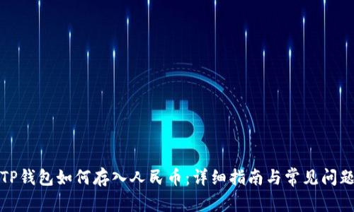 TP钱包如何存入人民币：详细指南与常见问题