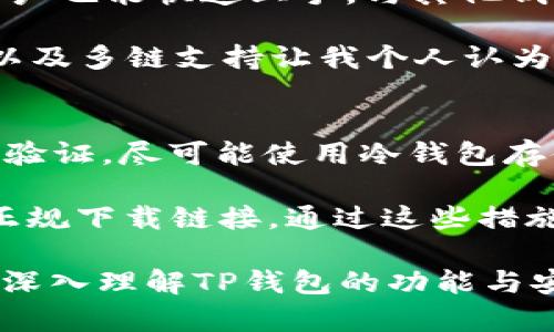    如何解决TP钱包无法使用的问题？  / 

 guanjianci  TP钱包, 钱包故障, 加密货币  /guanjianci 

 一、什么是TP钱包？
 TP钱包是一个多功能的加密货币钱包，旨在为用户提供安全、便捷的数字资产存储和管理服务。它支持多种主流加密货币，包括以太坊、比特币等，并且能与多种去中心化应用（DApp）连接。在TP钱包中，用户可以安全地存储自己的私钥，进行交易，并管理自己的数字资产。

 除了基本的资产管理功能，TP钱包还提供了许多附加功能，例如交易历史记录、资产管理，甚至一些手续费折扣活动。此外，由于其与多种DApp的兼容，它也成为了DeFi（去中心化金融）用户的热门选择。尽管其功能强大，但在使用过程中，有时用户可能会遇到无法使用的情况。

 二、TP钱包无法使用的常见原因 
 TP钱包无法使用的情况可能有多种原因，以下是一些最常见的原因：

 1. **网络问题**：TP钱包是一个在线钱包，连接的稳定性和网络质量直接影响其使用。如果网络不稳定，可能会导致钱包加载错误或者交易失败。

 2. **应用程序错误**：有时，TP钱包可能会因为应用程序的错误或bug而无法正常运行。应用程序更新时可能会出现漏洞，导致无法使用。

 3. **账户锁定**：如果用户频繁输入错误的密码，TP钱包可能会暂时锁定账户，以保护用户利益。此时，用户需要通过邮箱或手机恢复账户。

 4. **版本过旧**：如果用户使用的TP钱包版本过旧，可能会造成兼容性的问题，这导致一些功能无法正常使用。通常在应用商店中检查更新可以解决此问题。

 5. **与DApp的兼容性问题**：在使用TP钱包与某些DApp交互时，如果该DApp与钱包的兼容性较差，可能会导致交易失败或信息无法显示。

 三、如何解决TP钱包无法使用的问题？ 
 要解决TP钱包无法使用的问题，用户可以采取以下措施：

 1. **检查网络连接**：确保您的设备连接到稳定的网络。如果您使用的是公共Wi-Fi，建议切换到私有网络进行尝试。

 2. **重启应用**：关闭TP钱包应用程序，然后重新打开，有时可以解决临时的应用程序错误。

 3. **更新应用**：前往应用商店，检查TP钱包是否有可用的新版本，安装更新可以解决一些已知的bug。

 4. **账户恢复**：如果钱包账户被锁定，用户可以通过设置的邮箱或手机号进行账户恢复。通常可以找到“忘记密码”或“账户恢复”选项。

 5. **查看官方公告**：许多时候，TP钱包会在其官网或社交媒体上发布维护公告。如果是因为系统维护导致无法使用，用户应耐心等待。

 四、怎样确保TP钱包安全？ 
 使用TP钱包或任何其他加密货币钱包时，确保安全性至关重要。以下是一些保持TP钱包安全的建议：

 1. **启用双重验证**：很多钱包提供双重验证或多步骤验证功能。开启此功能可以在登出时增加额外的安全保护。

 2. **使用强密码**：设置一个难以破解的密码，避免使用容易被猜测的个人信息。同时定期更换密码以确保安全。

 3. **保管助记词**：TP钱包使用助记词恢复账户，确保妥善保管这些助记词，绝不要将其存放在不安全的地方。

 4. **定期更新应用**：定期检查并更新钱包应用，以避免安全漏洞的影响。这是保护钱包安全的重要步骤。

 5. **小心识别钓鱼网站**：在网络上，有些钓鱼网站可能欺骗用户输入私人信息。确保只通过官方渠道下载TP钱包，并仔细识别网站链接。

 五、常见用户问题与解答 
 在使用TP钱包的过程中，用户可能会遇到各种问题，以下是五个常见问题及其详细解决方案：

 问题一：我能否恢复我的TP钱包账户？ 
 是的，TP钱包允许用户通过助记词或私钥来恢复钱包。若用户丢失了访问权限，可以使用在创建钱包时生成的助记词进行恢复。确保按照官方提供的步骤进行操作，以提高恢复的成功率。

 若您不能找到助记词，找回账户就会非常困难。因此，用户在创建钱包时，务必要妥善保管助记词。一般来说，建议将助记词写下来，并存放在安全的地方。

 问题二：TP钱包的手续费如何计算？ 
 TP钱包的手续费主要取决于所选择的网络。这些费用通常用于激励矿工处理和确认交易。根据不同加密货币的网络情况，手续费也会造成很大的差异。在网络拥堵的情况下，手续费往往会上升，用户在交易时能看到该费用的估算。

 用户也可以选择在低流量时段进行交易，以减少手续费。如果您需要频繁交易，建议您关注市场行情，并在适当的时候进行交易，以保证低手续费。

 问题三：如何联系TP钱包客服？ 
 若用户在使用TP钱包的过程中遇到问题，可以通过官方渠道联系客户支持。一般来说，用户可以在TP钱包的官网上找到客服联系方式，如电子邮件、在线聊天或者社交媒体。

 在联系客户支持时，用户最好准备好相关的截图和详细的问题描述，以提高问题解决的效率。同时，确保在联系客服时不要向任何可疑来源透露个人信息。

 问题四：TP钱包币种对比，比如与其他钱包相比？ 
 TP钱包的优势在于其支持多种类型的加密货币，尤其是在与DApp兼容性方面表现出色。同时，其用户界面友好，使得新手用户也能快速上手。与其他钱包（如MetaMask、Trust Wallet等）相比，TP钱包的特别之处在于更强的去中心化功能。

 TP钱包不仅限于数字资产的存储，还可以进行DeFi交易。虽然某些钱包在功能上具有一定的优势，但TP钱包强调的安全性以及多链支持让我个人认为它是值得推荐的选择。

 问题五：如何保证我的TP钱包不会被盗？ 
 为确保您的TP钱包安全、不会被盗，遵循一些基本的安全建议是必要的。首先，定期更新密码，并使用强密码。其次，启用双重验证，尽可能使用冷钱包存储大部分资金。

 除此之外，不要在公共网络上进行大额交易，对任何请求您私有信息的邮件或信息保持警惕，并确保您使用的是TP钱包的正规下载链接。通过这些措施，您可以大幅度提高钱包的安全性。

通过以上介绍，希望能帮助用户更好理解TP钱包的使用以及面对问题时的解决方案。对于每个问题的解释，用户也希望能更深入理解TP钱包的功能与安全性，为自己的加密资产保驾护航。